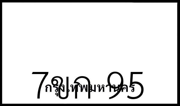 7ขก 95